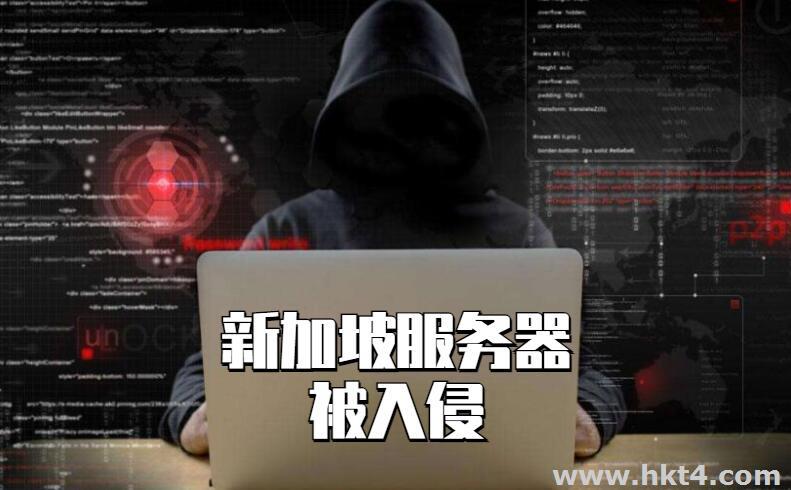 新加坡服務器被入侵