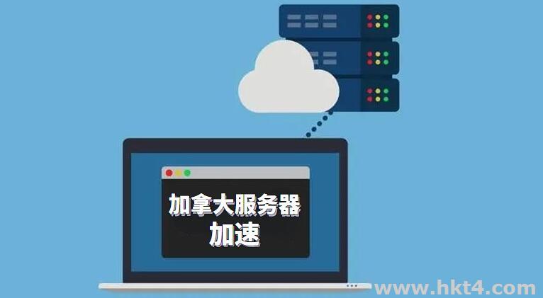 加拿大服務(wù)器加速最好用哪個(gè)？