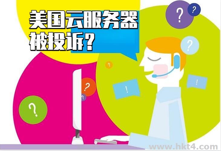 你的美國云服務器為什么會經常被投訴？