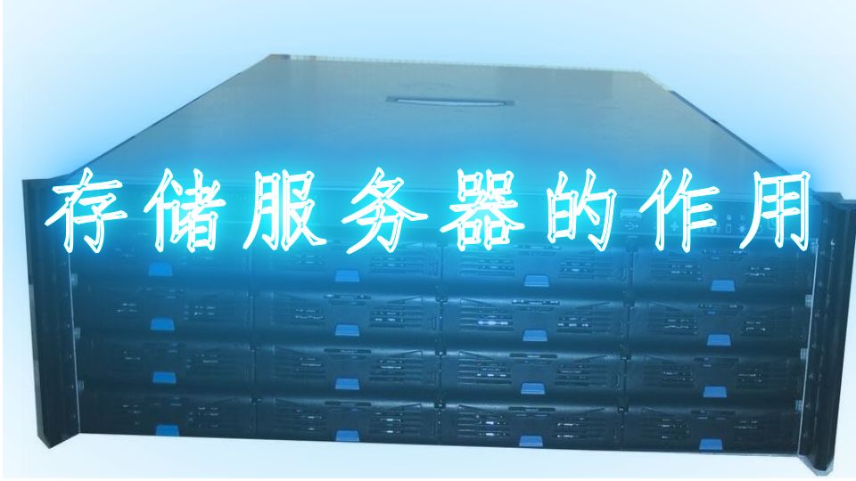 存儲服務(wù)器的優(yōu)缺點介紹