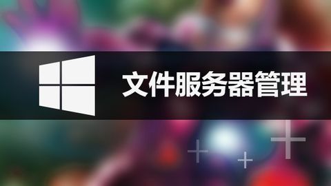 網(wǎng)絡文件服務器搭建步驟