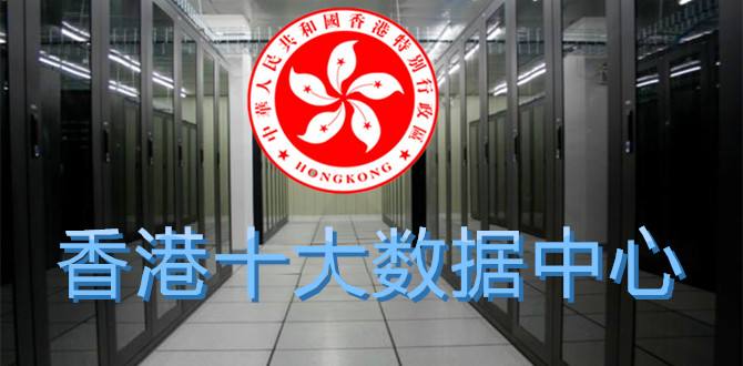 香港服務(wù)器托管