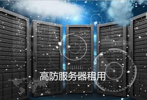 網(wǎng)站高防服務(wù)器租用