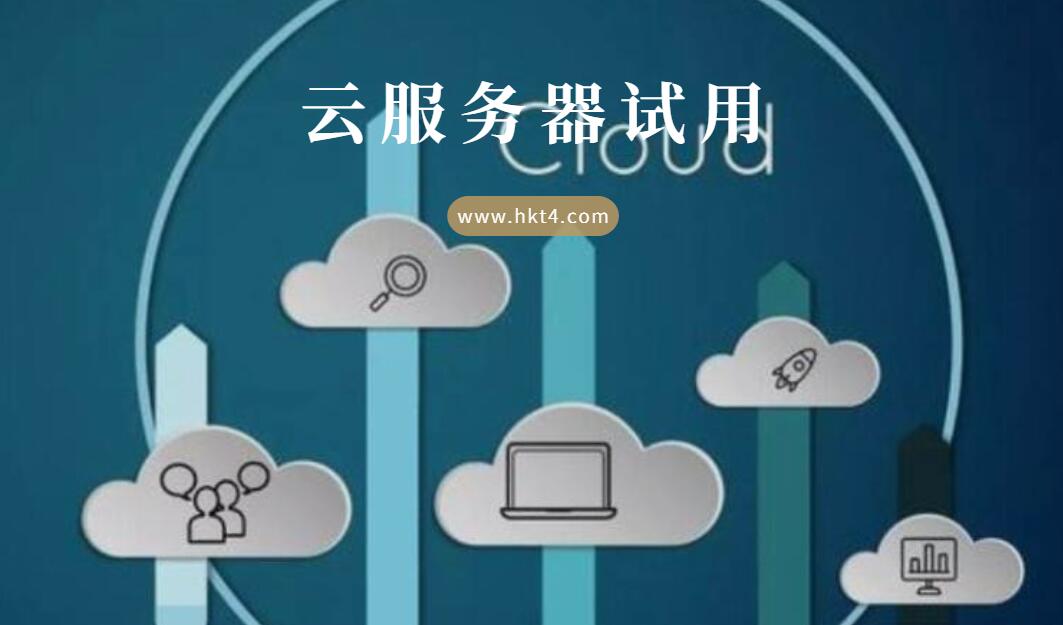 低價云服務(wù)器試用