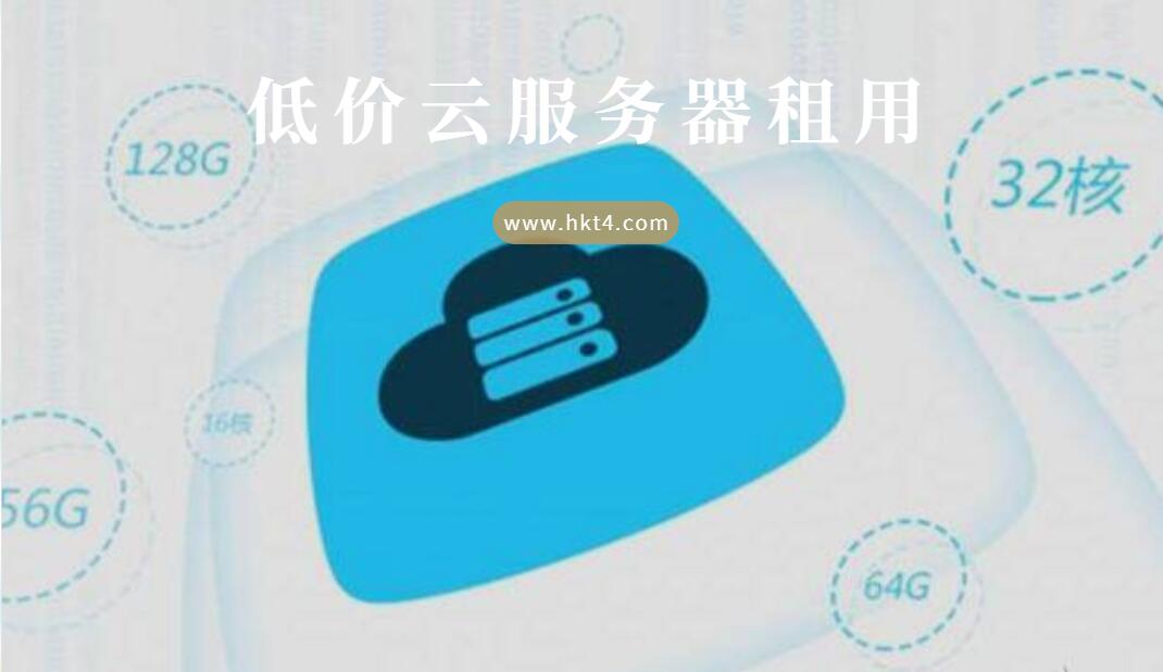 低價云服務(wù)器選擇標(biāo)準(zhǔn)