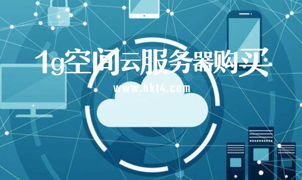 1g空間云服務(wù)器租用