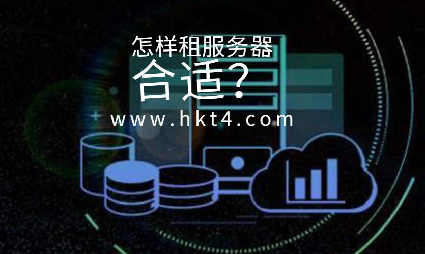 怎樣租服務(wù)器合適？