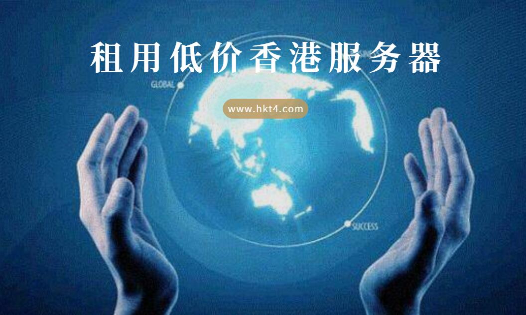租用低價香港服務(wù)器