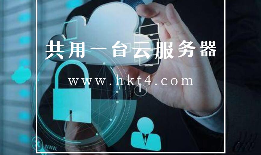 和別人共用一臺云服務(wù)器