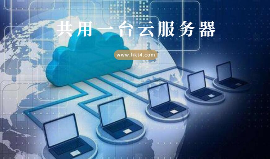 如何和別人共用一臺云服務(wù)器