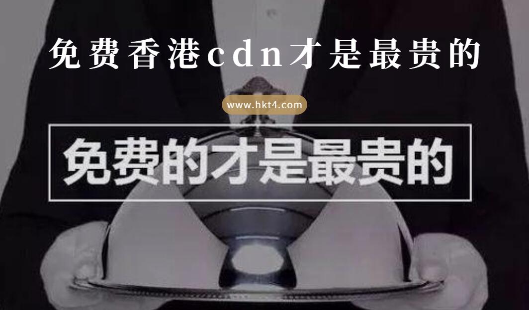 免費(fèi)香港cdn才是最貴的