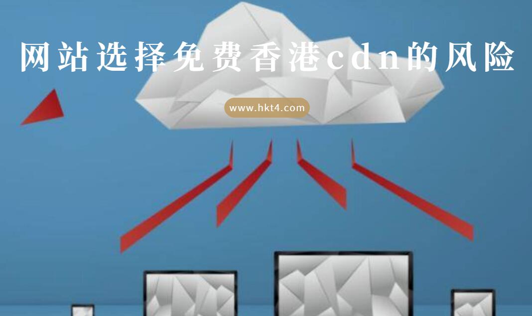 如何選擇免備案國外cdn？