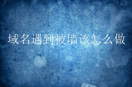 香港免備案服務(wù)器為什么會(huì)被墻？