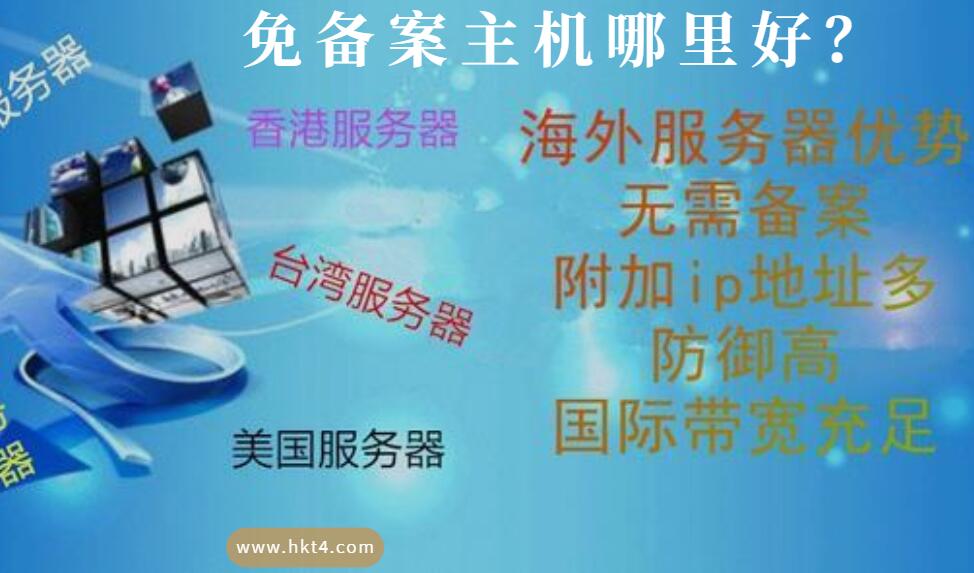 免備案主機(jī)哪里好？