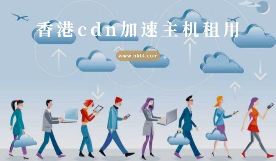 香港cdn加速主機(jī)