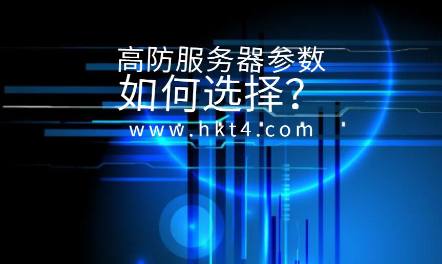 高防服務(wù)器如何選擇參數(shù)？