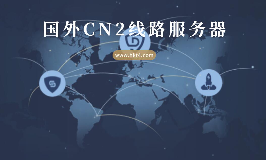 國(guó)外機(jī)房cn2線路vps