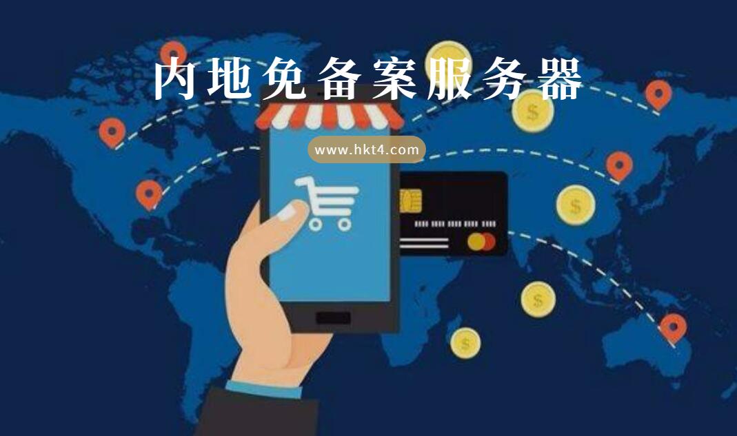 免備案服務(wù)器的壞處