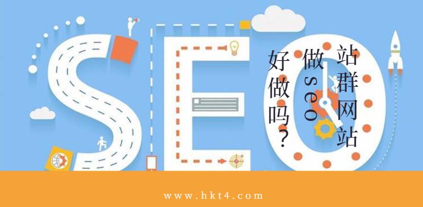 站群網(wǎng)站做seo好處