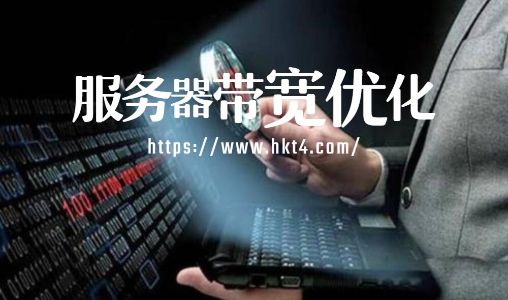 服務(wù)器帶寬優(yōu)化