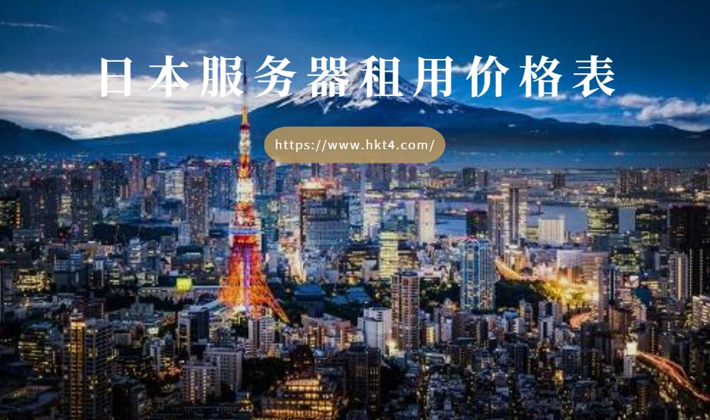 租用日本服務(wù)器