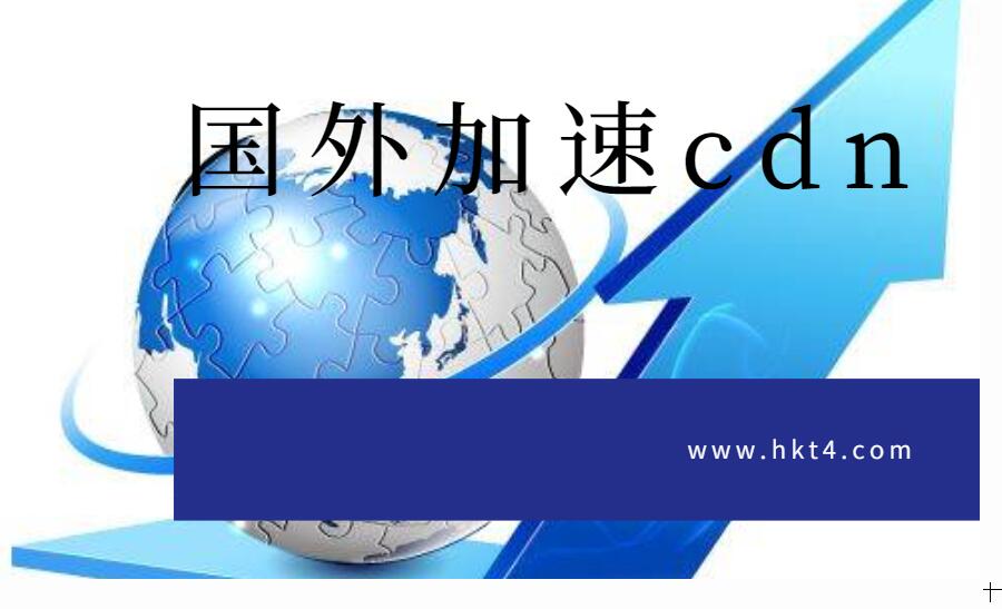國外服務(wù)器加速cdn