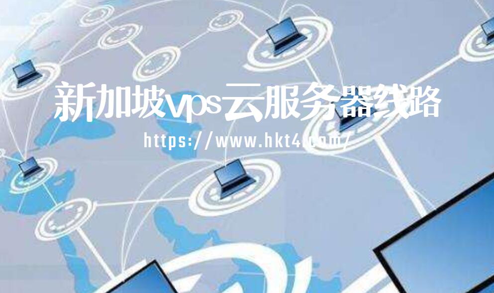 新加坡vps云服務器線路