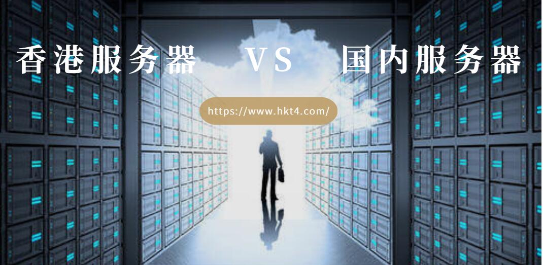 香港服務器和國內服務器的區別