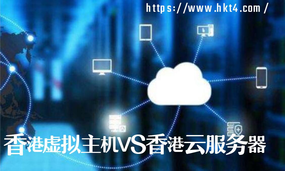 香港虛擬主機和云服務器的區別