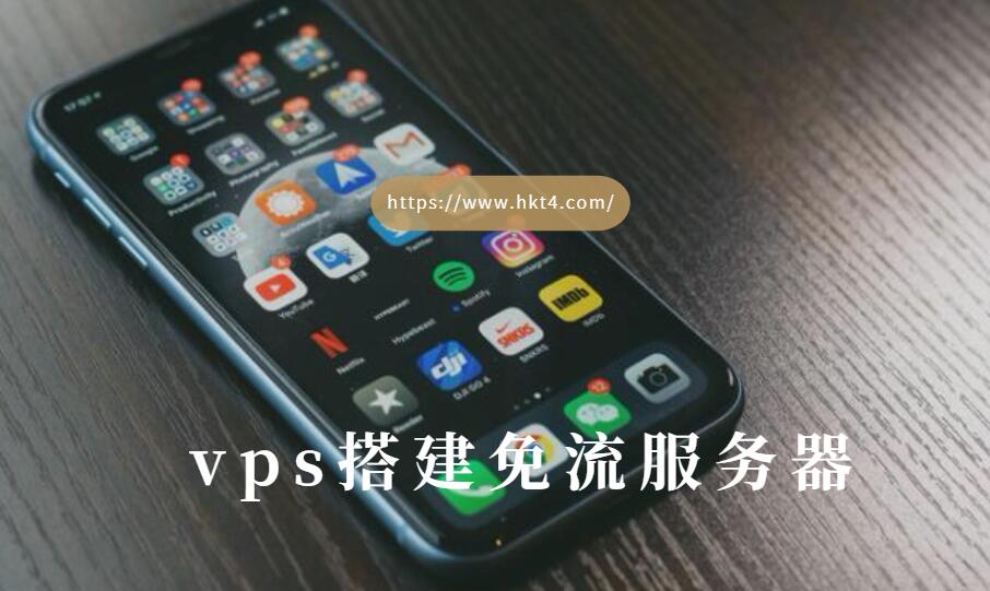 vps搭建免流服務器的原理