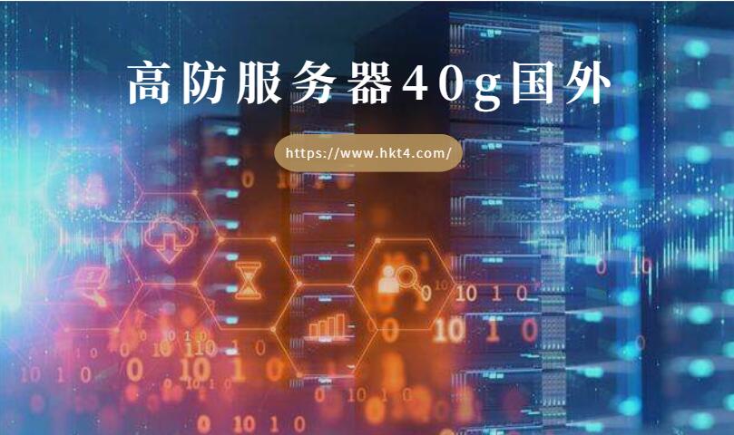 高防服務(wù)器國外