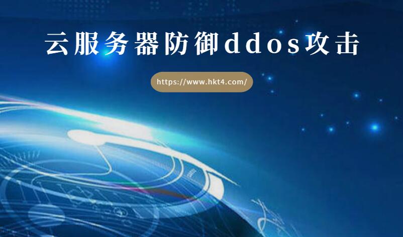 云服務(wù)器防御ddos攻擊