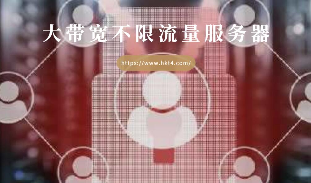 大帶寬不限流量服務(wù)器是什么？