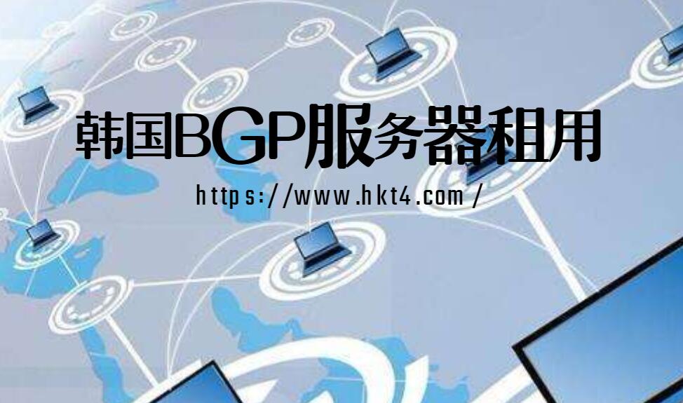 韓國(guó)bgp服務(wù)器租用