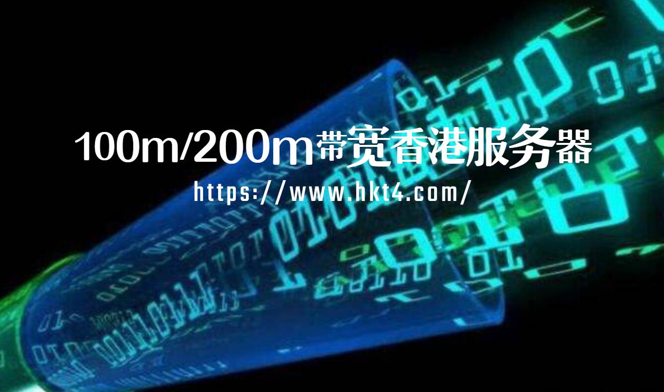 大帶寬香港服務(wù)器