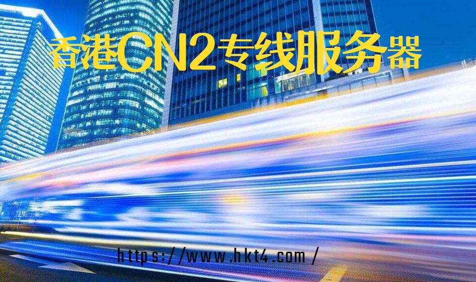 香港服務器哪家訪問速度快？