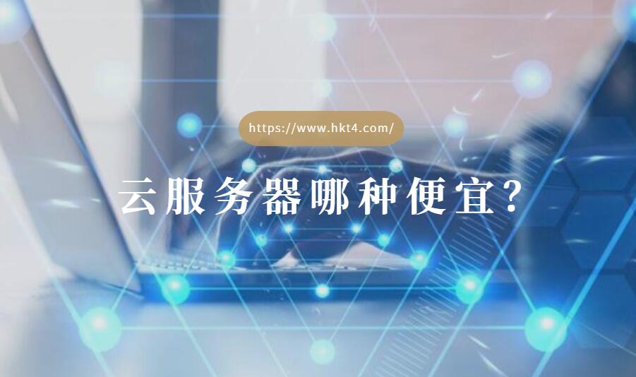 哪種云服務器便宜？