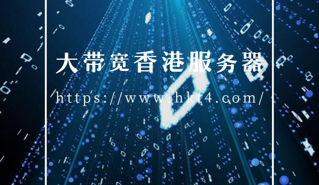 大帶寬香港服務器如何辨別