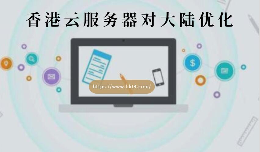網(wǎng)站優(yōu)化租用香港云服務(wù)器
