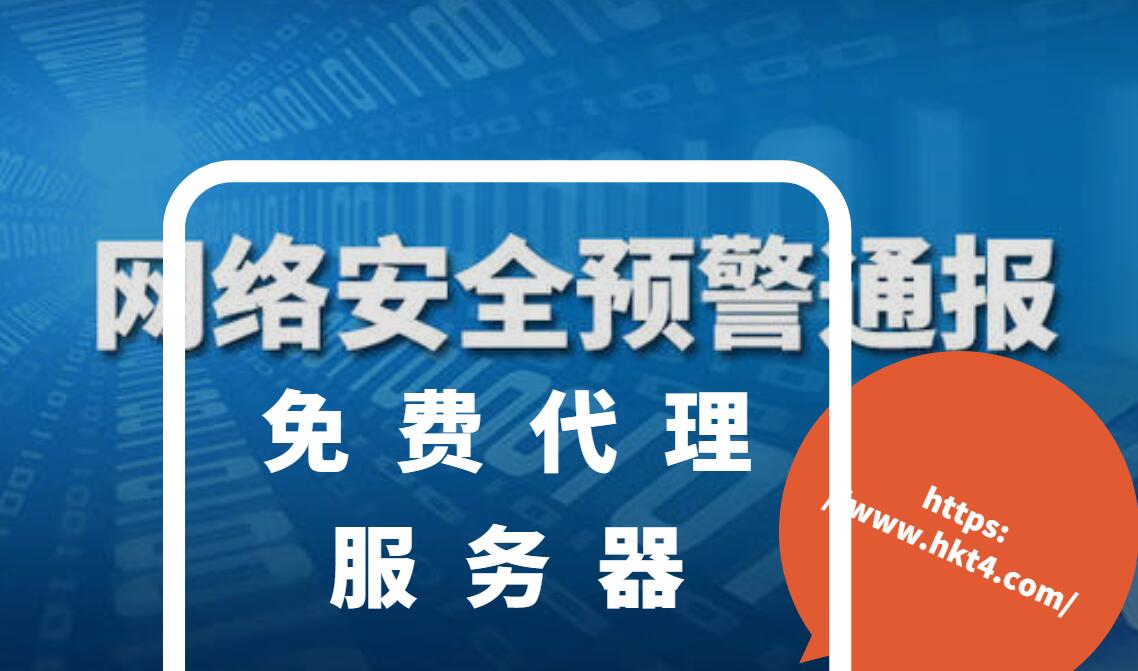 免費代理服務(wù)器安全問題