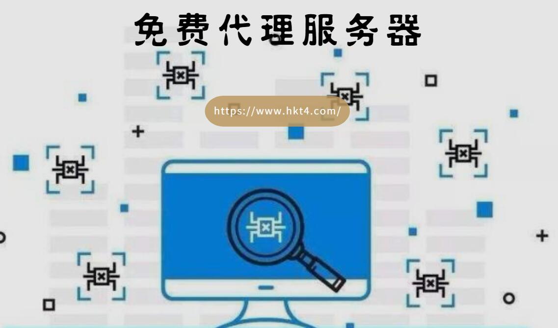 免費代理服務(wù)器的風(fēng)險分析