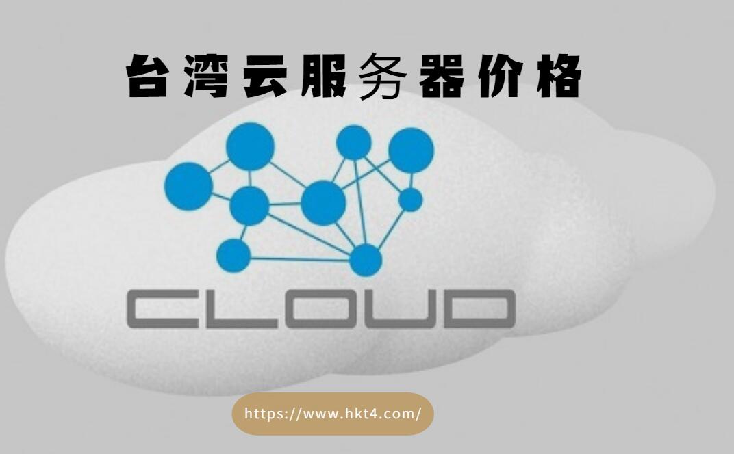 臺(tái)灣云服務(wù)器價(jià)格表