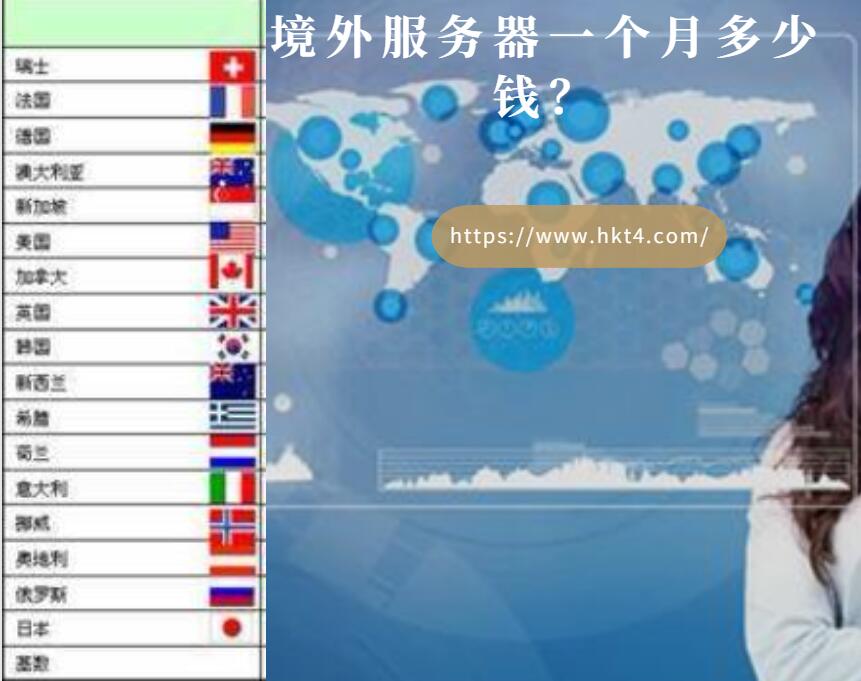 境外服務(wù)器一個(gè)月多少錢(qián)？