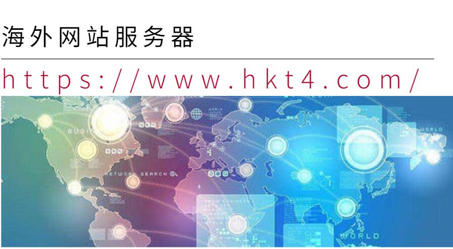 海外網(wǎng)站服務(wù)器租用