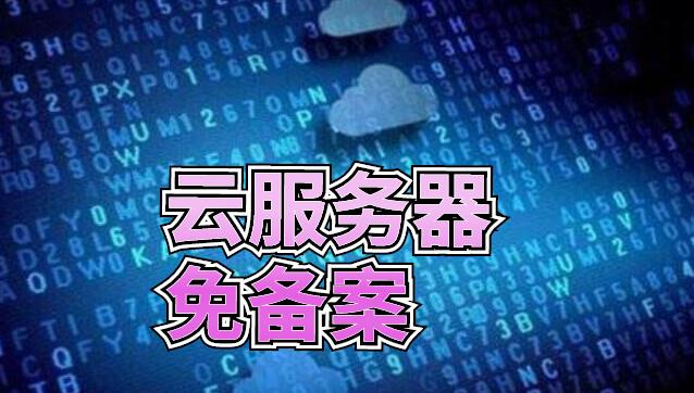 云服務器免備案哪里好？