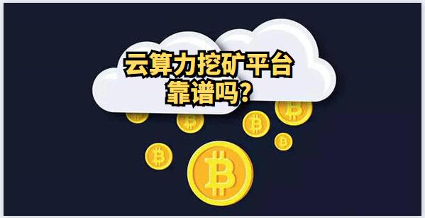 云算力挖礦平臺靠譜嗎？