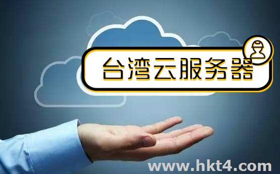 好的臺(tái)灣云服務(wù)器