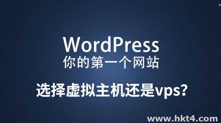虛擬主機和vps哪個好？