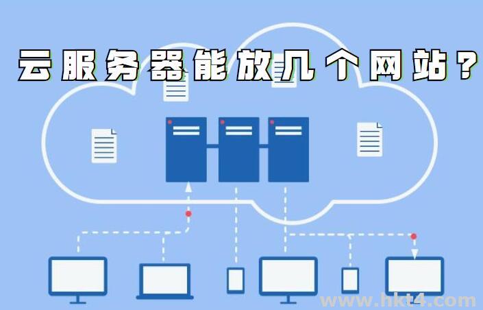 香港云服務(wù)器能放幾個(gè)網(wǎng)站？