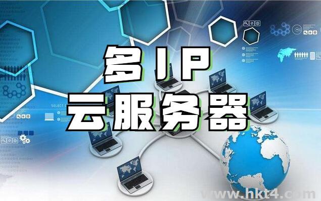 香港多ip云服務(wù)器租用